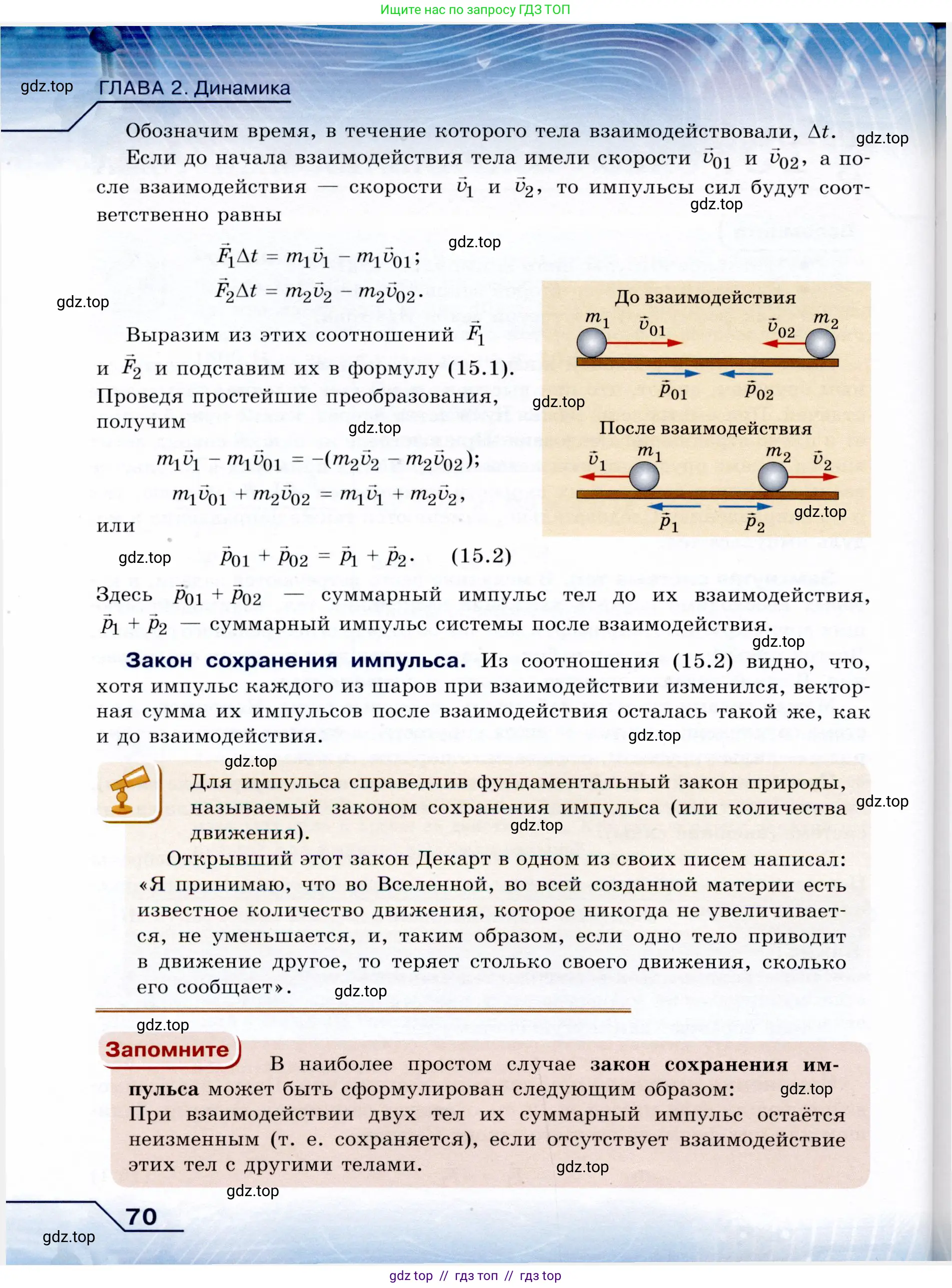 Физика, 9 класс Учебник, авторы: Громов Сергей Васильевич, Родина Надежда Александровна, Белага Виктория Владимировна, Ломаченков Иван Алексеевич, Панебратцев Юрий Анатольевич, издательство Просвещение, Москва, 2018, страница 70