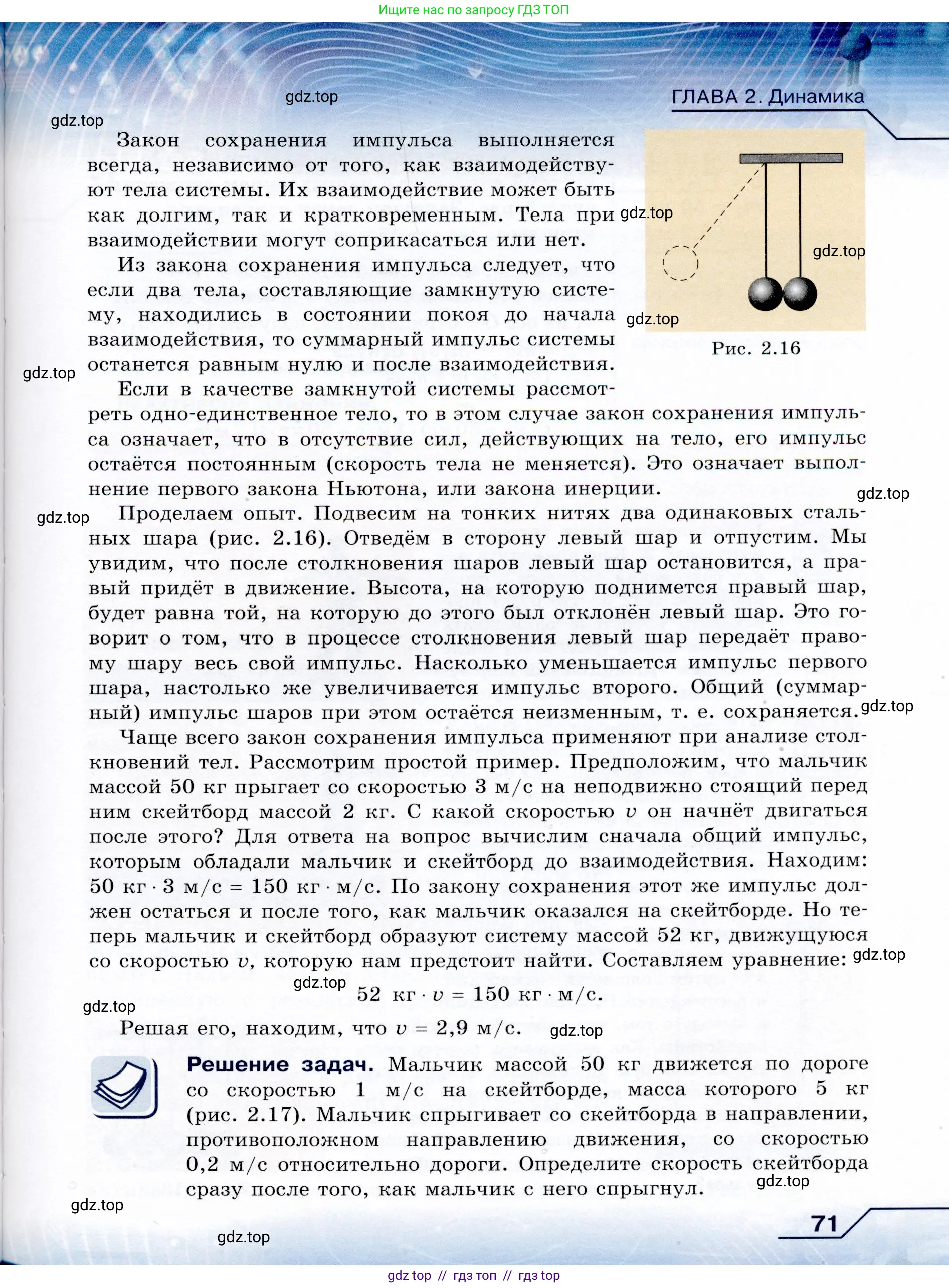 Физика, 9 класс Учебник, авторы: Громов Сергей Васильевич, Родина Надежда Александровна, Белага Виктория Владимировна, Ломаченков Иван Алексеевич, Панебратцев Юрий Анатольевич, издательство Просвещение, Москва, 2018, страница 71