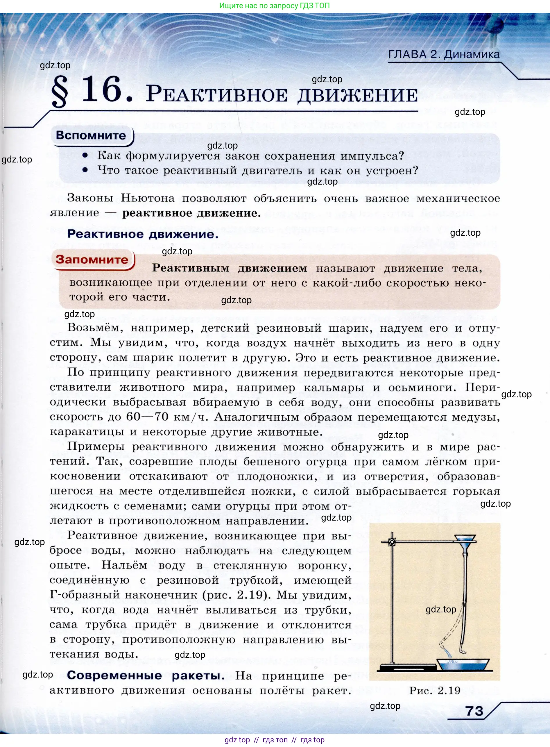 Физика, 9 класс Учебник, авторы: Громов Сергей Васильевич, Родина Надежда Александровна, Белага Виктория Владимировна, Ломаченков Иван Алексеевич, Панебратцев Юрий Анатольевич, издательство Просвещение, Москва, 2018, страница 73