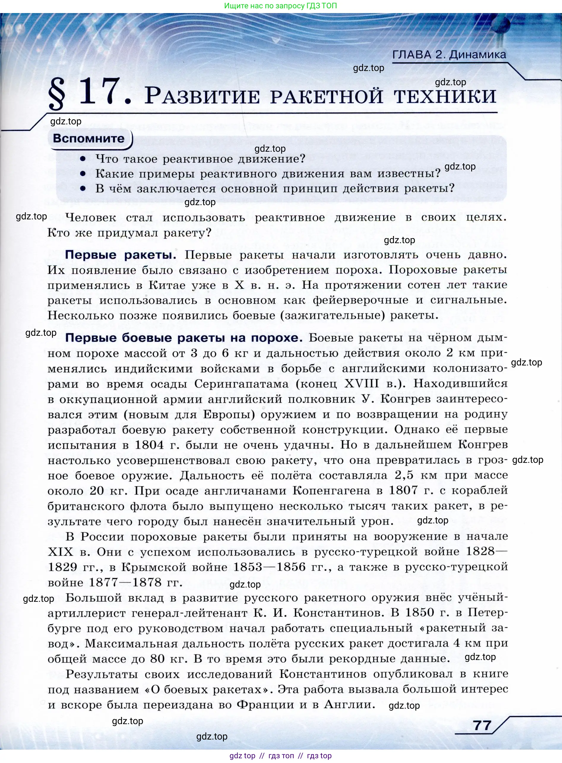 Физика, 9 класс Учебник, авторы: Громов Сергей Васильевич, Родина Надежда Александровна, Белага Виктория Владимировна, Ломаченков Иван Алексеевич, Панебратцев Юрий Анатольевич, издательство Просвещение, Москва, 2018, страница 77