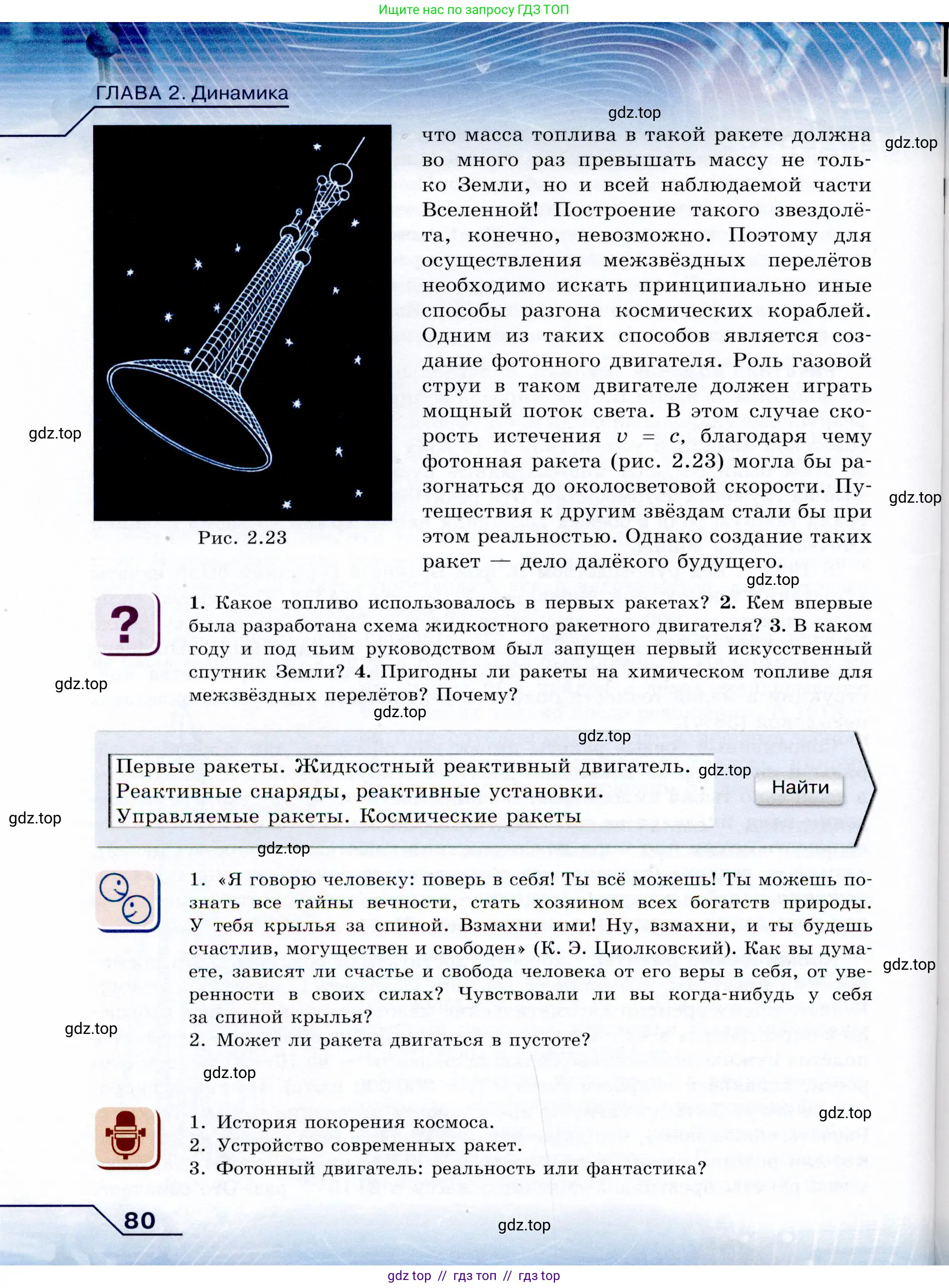 Физика, 9 класс Учебник, авторы: Громов Сергей Васильевич, Родина Надежда Александровна, Белага Виктория Владимировна, Ломаченков Иван Алексеевич, Панебратцев Юрий Анатольевич, издательство Просвещение, Москва, 2018, страница 80