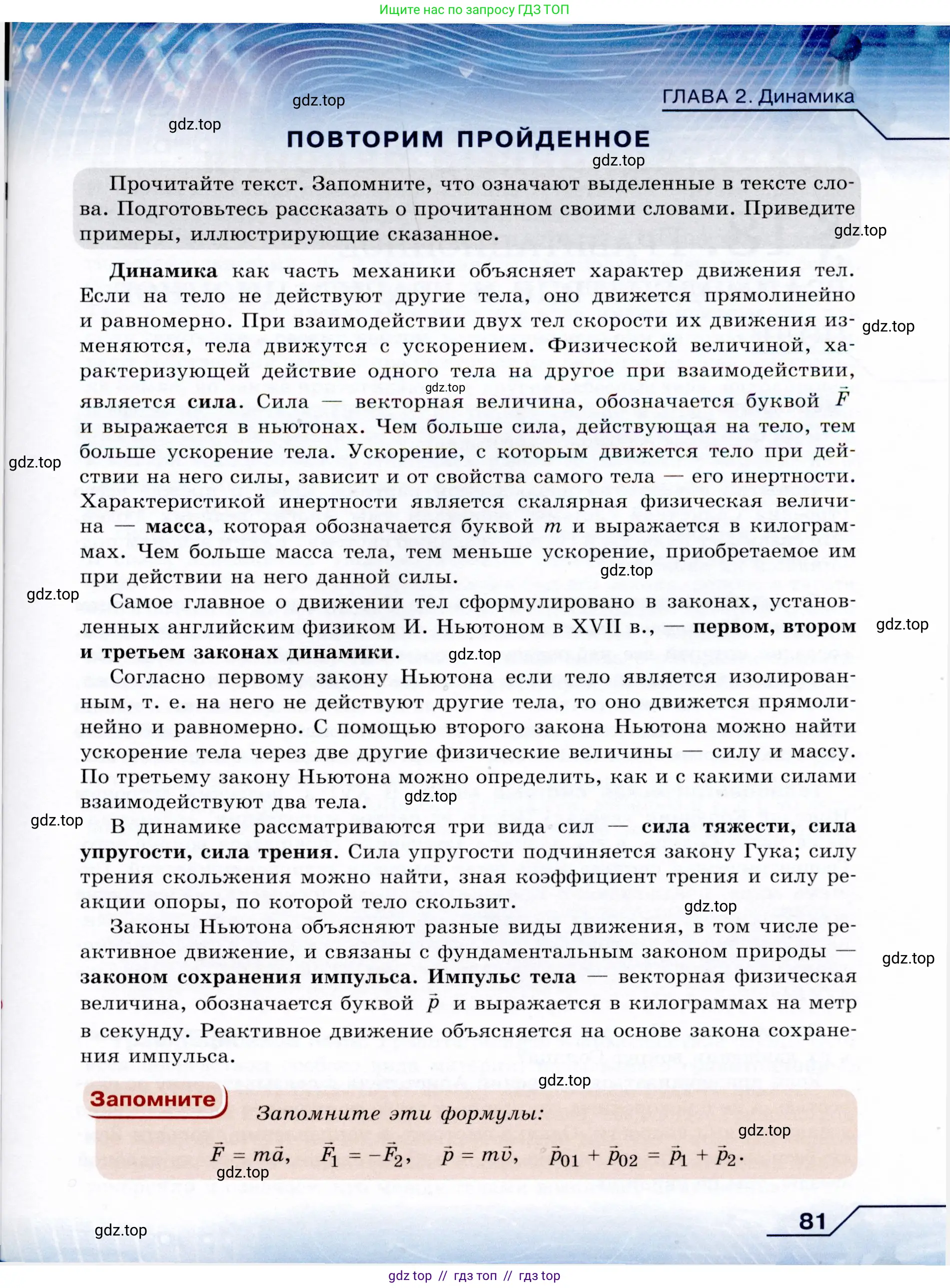 Физика, 9 класс Учебник, авторы: Громов Сергей Васильевич, Родина Надежда Александровна, Белага Виктория Владимировна, Ломаченков Иван Алексеевич, Панебратцев Юрий Анатольевич, издательство Просвещение, Москва, 2018, страница 81