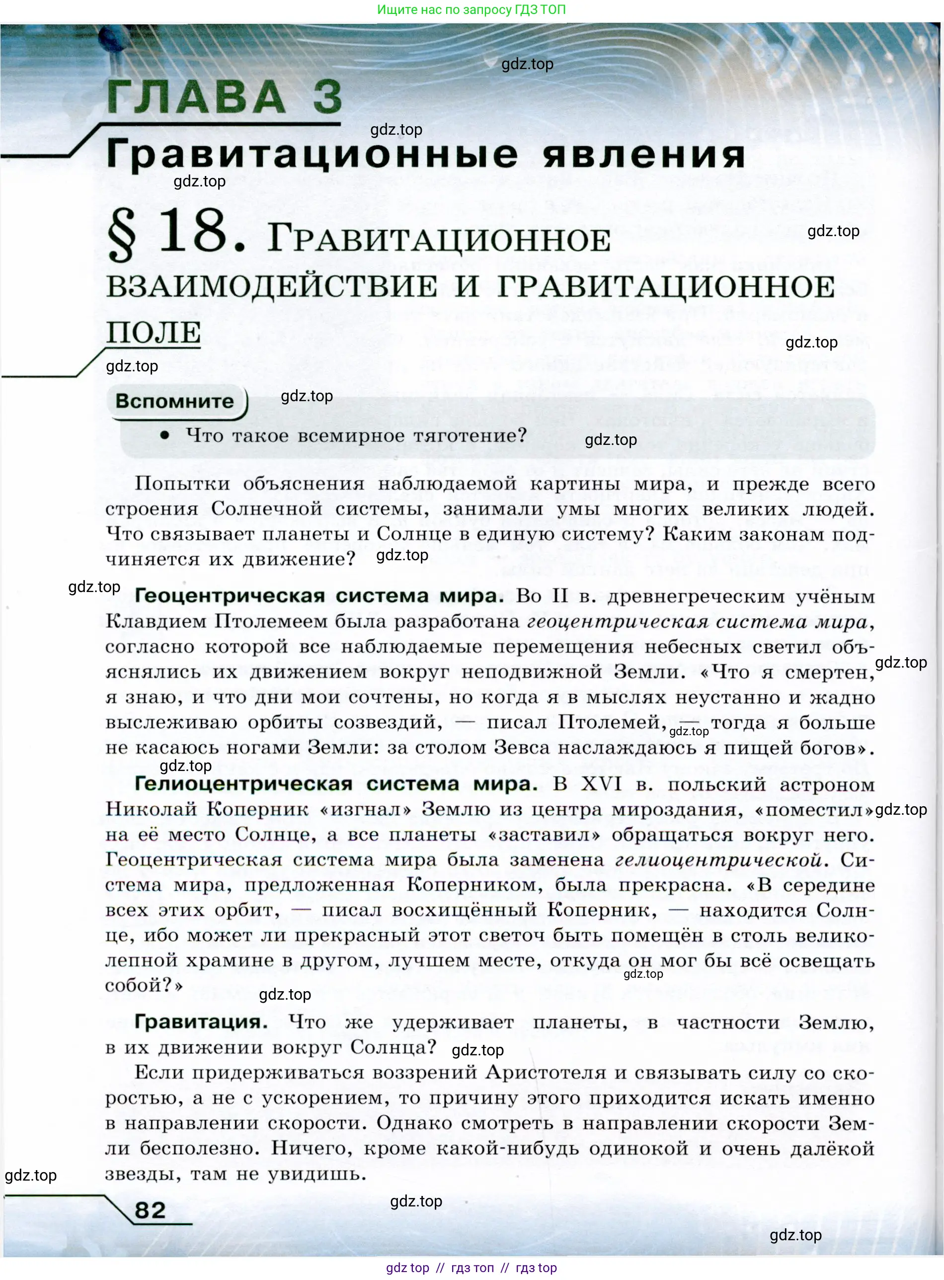 Физика, 9 класс Учебник, авторы: Громов Сергей Васильевич, Родина Надежда Александровна, Белага Виктория Владимировна, Ломаченков Иван Алексеевич, Панебратцев Юрий Анатольевич, издательство Просвещение, Москва, 2018, страница 82