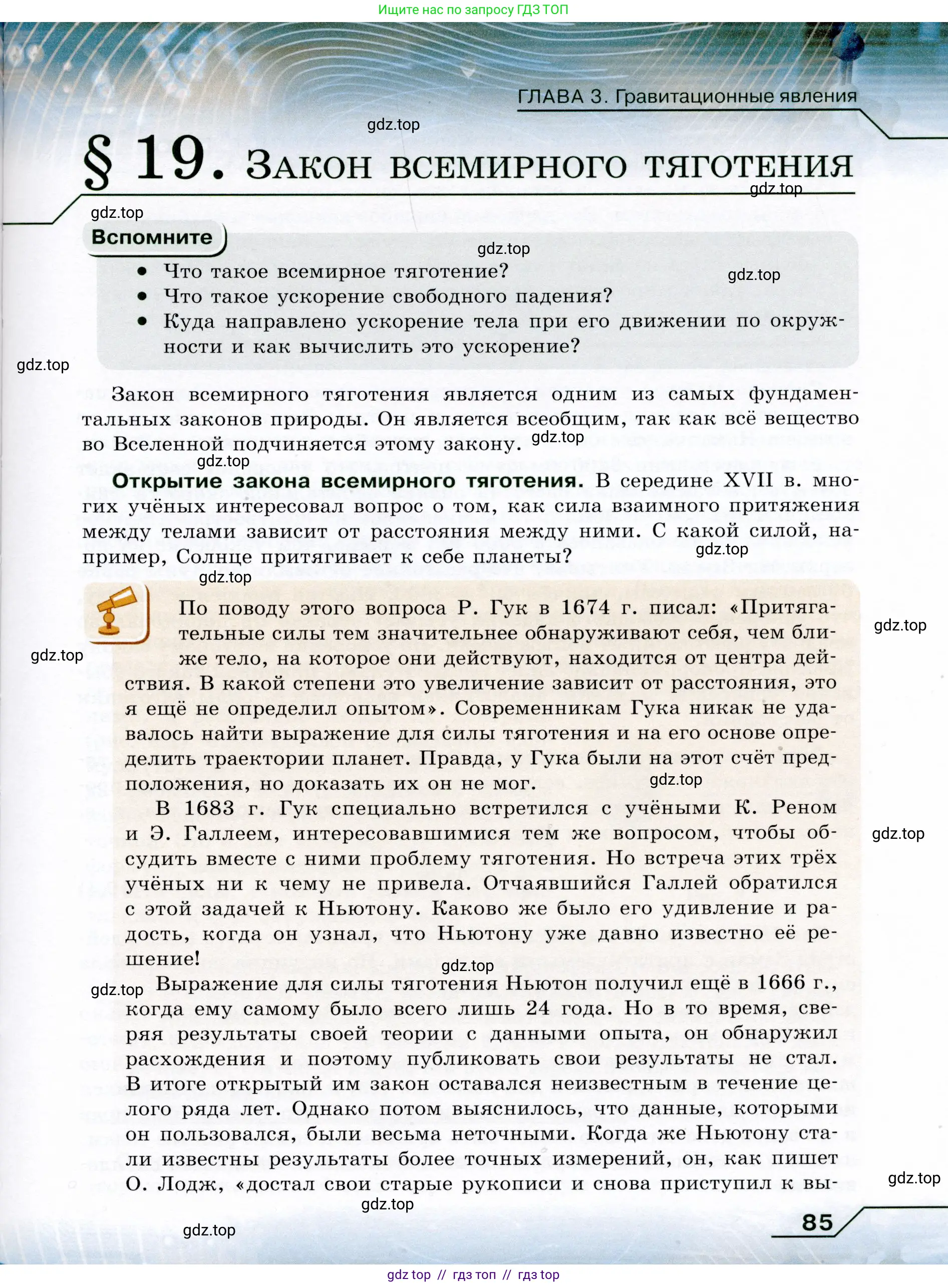 Физика, 9 класс Учебник, авторы: Громов Сергей Васильевич, Родина Надежда Александровна, Белага Виктория Владимировна, Ломаченков Иван Алексеевич, Панебратцев Юрий Анатольевич, издательство Просвещение, Москва, 2018, страница 85