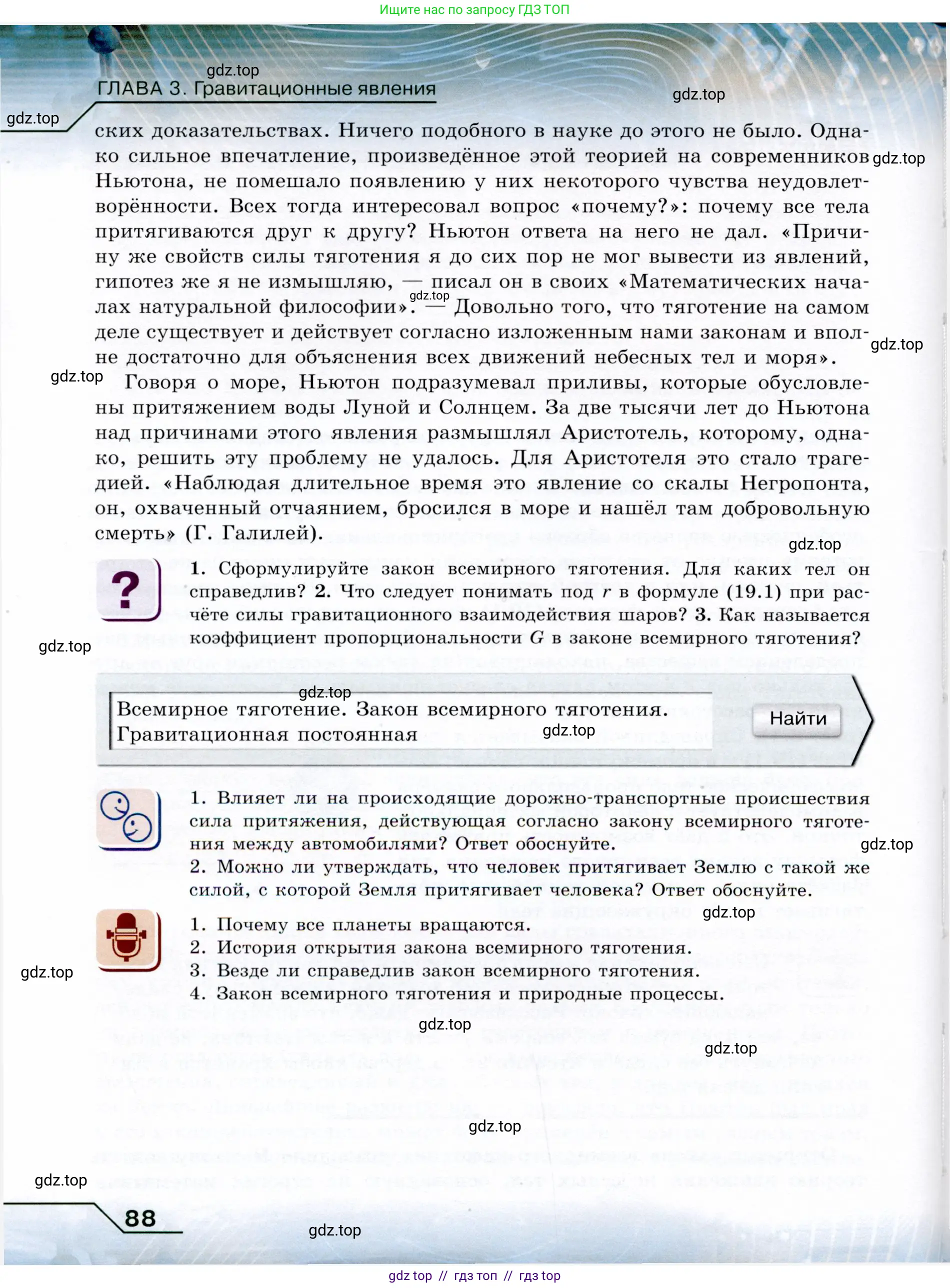 Физика, 9 класс Учебник, авторы: Громов Сергей Васильевич, Родина Надежда Александровна, Белага Виктория Владимировна, Ломаченков Иван Алексеевич, Панебратцев Юрий Анатольевич, издательство Просвещение, Москва, 2018, страница 88