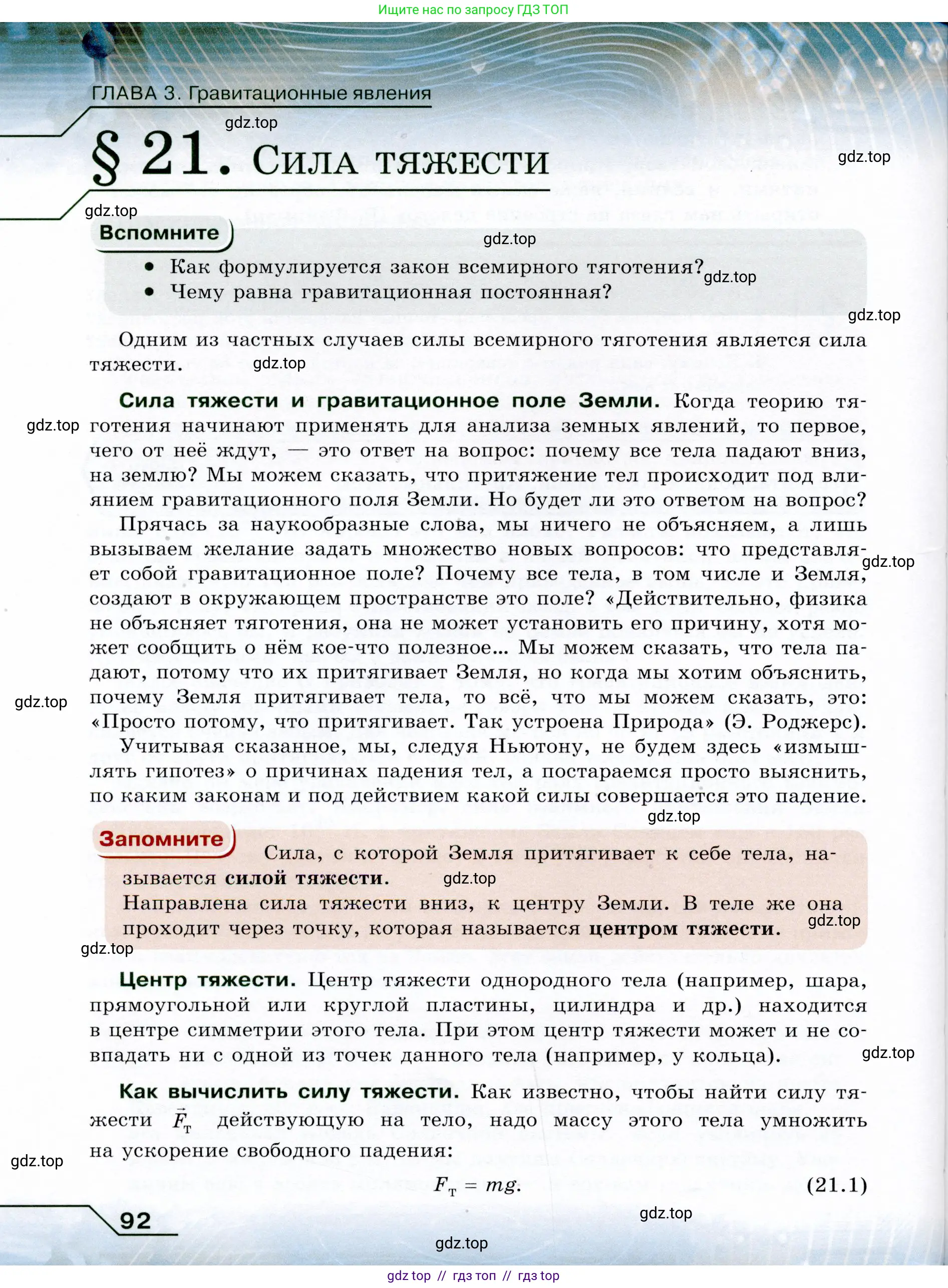 Физика, 9 класс Учебник, авторы: Громов Сергей Васильевич, Родина Надежда Александровна, Белага Виктория Владимировна, Ломаченков Иван Алексеевич, Панебратцев Юрий Анатольевич, издательство Просвещение, Москва, 2018, страница 92