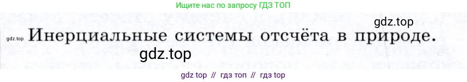 Физика, 9 класс Учебник, авторы: Громов Сергей Васильевич, Родина Надежда Александровна, Белага Виктория Владимировна, Ломаченков Иван Алексеевич, Панебратцев Юрий Анатольевич, издательство Просвещение, Москва, 2018, страница 52, Условие
