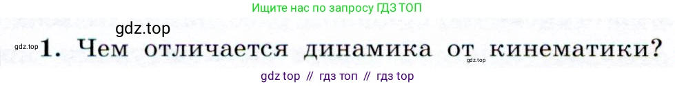 Физика, 9 класс Учебник, авторы: Громов Сергей Васильевич, Родина Надежда Александровна, Белага Виктория Владимировна, Ломаченков Иван Алексеевич, Панебратцев Юрий Анатольевич, издательство Просвещение, Москва, 2018, страница 52, номер 1, Условие