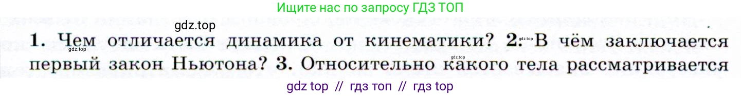 Физика, 9 класс Учебник, авторы: Громов Сергей Васильевич, Родина Надежда Александровна, Белага Виктория Владимировна, Ломаченков Иван Алексеевич, Панебратцев Юрий Анатольевич, издательство Просвещение, Москва, 2018, страница 52, номер 2, Условие