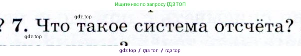 Физика, 9 класс Учебник, авторы: Громов Сергей Васильевич, Родина Надежда Александровна, Белага Виктория Владимировна, Ломаченков Иван Алексеевич, Панебратцев Юрий Анатольевич, издательство Просвещение, Москва, 2018, страница 52, номер 7, Условие