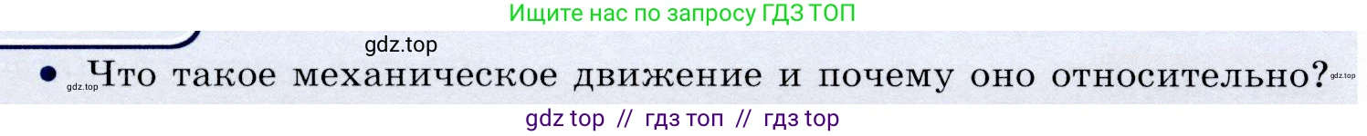 Физика, 9 класс Учебник, авторы: Громов Сергей Васильевич, Родина Надежда Александровна, Белага Виктория Владимировна, Ломаченков Иван Алексеевич, Панебратцев Юрий Анатольевич, издательство Просвещение, Москва, 2018, страница 48, номер 1, Условие