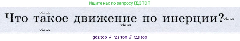Физика, 9 класс Учебник, авторы: Громов Сергей Васильевич, Родина Надежда Александровна, Белага Виктория Владимировна, Ломаченков Иван Алексеевич, Панебратцев Юрий Анатольевич, издательство Просвещение, Москва, 2018, страница 48, номер 3, Условие