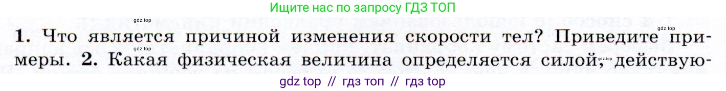 Физика, 9 класс Учебник, авторы: Громов Сергей Васильевич, Родина Надежда Александровна, Белага Виктория Владимировна, Ломаченков Иван Алексеевич, Панебратцев Юрий Анатольевич, издательство Просвещение, Москва, 2018, страница 58, номер 1, Условие