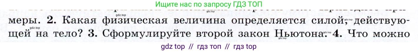Физика, 9 класс Учебник, авторы: Громов Сергей Васильевич, Родина Надежда Александровна, Белага Виктория Владимировна, Ломаченков Иван Алексеевич, Панебратцев Юрий Анатольевич, издательство Просвещение, Москва, 2018, страница 58, номер 2, Условие