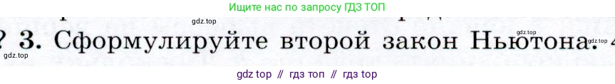Физика, 9 класс Учебник, авторы: Громов Сергей Васильевич, Родина Надежда Александровна, Белага Виктория Владимировна, Ломаченков Иван Алексеевич, Панебратцев Юрий Анатольевич, издательство Просвещение, Москва, 2018, страница 58, номер 3, Условие
