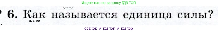Физика, 9 класс Учебник, авторы: Громов Сергей Васильевич, Родина Надежда Александровна, Белага Виктория Владимировна, Ломаченков Иван Алексеевич, Панебратцев Юрий Анатольевич, издательство Просвещение, Москва, 2018, страница 58, номер 6, Условие