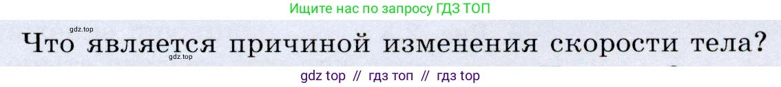 Физика, 9 класс Учебник, авторы: Громов Сергей Васильевич, Родина Надежда Александровна, Белага Виктория Владимировна, Ломаченков Иван Алексеевич, Панебратцев Юрий Анатольевич, издательство Просвещение, Москва, 2018, страница 53, номер 2, Условие