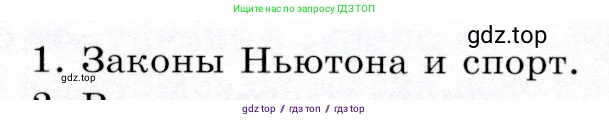 Физика, 9 класс Учебник, авторы: Громов Сергей Васильевич, Родина Надежда Александровна, Белага Виктория Владимировна, Ломаченков Иван Алексеевич, Панебратцев Юрий Анатольевич, издательство Просвещение, Москва, 2018, страница 63, номер 1, Условие