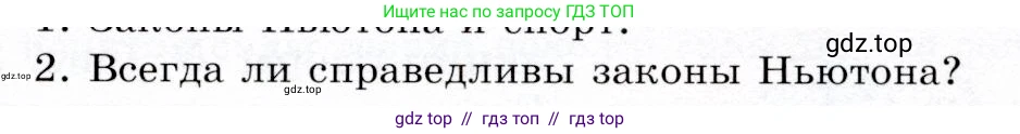 Физика, 9 класс Учебник, авторы: Громов Сергей Васильевич, Родина Надежда Александровна, Белага Виктория Владимировна, Ломаченков Иван Алексеевич, Панебратцев Юрий Анатольевич, издательство Просвещение, Москва, 2018, страница 63, номер 2, Условие