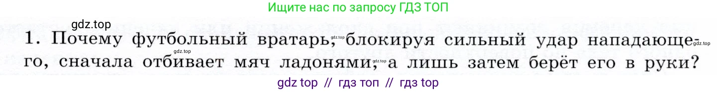Физика, 9 класс Учебник, авторы: Громов Сергей Васильевич, Родина Надежда Александровна, Белага Виктория Владимировна, Ломаченков Иван Алексеевич, Панебратцев Юрий Анатольевич, издательство Просвещение, Москва, 2018, страница 63, номер 1, Условие