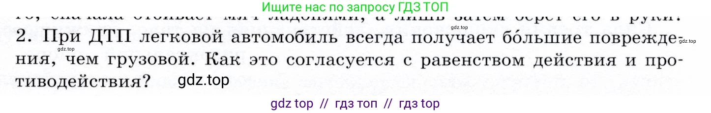 Физика, 9 класс Учебник, авторы: Громов Сергей Васильевич, Родина Надежда Александровна, Белага Виктория Владимировна, Ломаченков Иван Алексеевич, Панебратцев Юрий Анатольевич, издательство Просвещение, Москва, 2018, страница 63, номер 2, Условие