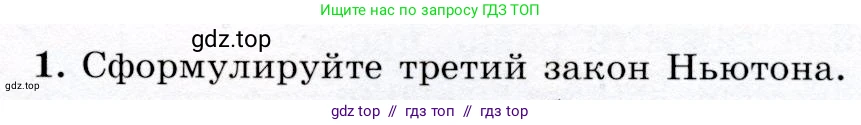 Физика, 9 класс Учебник, авторы: Громов Сергей Васильевич, Родина Надежда Александровна, Белага Виктория Владимировна, Ломаченков Иван Алексеевич, Панебратцев Юрий Анатольевич, издательство Просвещение, Москва, 2018, страница 63, номер 1, Условие