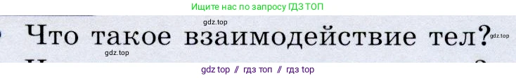 Физика, 9 класс Учебник, авторы: Громов Сергей Васильевич, Родина Надежда Александровна, Белага Виктория Владимировна, Ломаченков Иван Алексеевич, Панебратцев Юрий Анатольевич, издательство Просвещение, Москва, 2018, страница 59, номер 1, Условие
