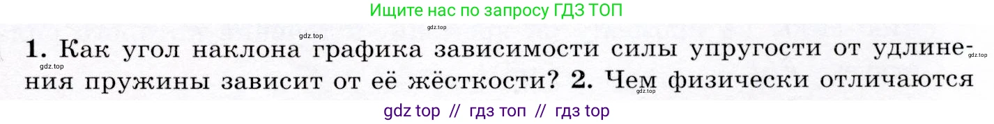 Физика, 9 класс Учебник, авторы: Громов Сергей Васильевич, Родина Надежда Александровна, Белага Виктория Владимировна, Ломаченков Иван Алексеевич, Панебратцев Юрий Анатольевич, издательство Просвещение, Москва, 2018, страница 65, номер 1, Условие
