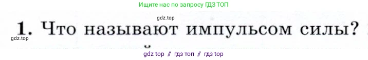 Физика, 9 класс Учебник, авторы: Громов Сергей Васильевич, Родина Надежда Александровна, Белага Виктория Владимировна, Ломаченков Иван Алексеевич, Панебратцев Юрий Анатольевич, издательство Просвещение, Москва, 2018, страница 68, номер 1, Условие