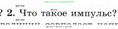 Физика, 9 класс Учебник, авторы: Громов Сергей Васильевич, Родина Надежда Александровна, Белага Виктория Владимировна, Ломаченков Иван Алексеевич, Панебратцев Юрий Анатольевич, издательство Просвещение, Москва, 2018, страница 68, номер 2, Условие