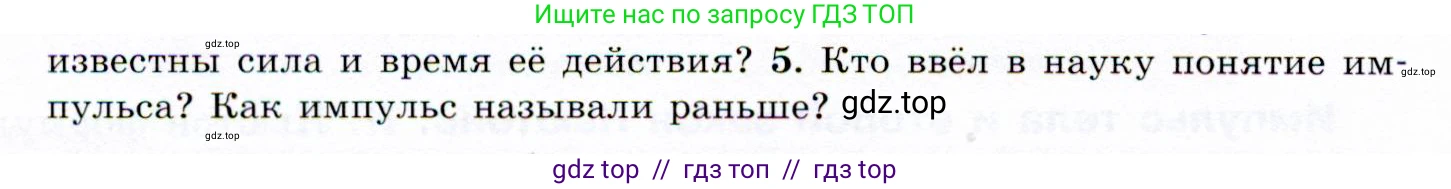 Физика, 9 класс Учебник, авторы: Громов Сергей Васильевич, Родина Надежда Александровна, Белага Виктория Владимировна, Ломаченков Иван Алексеевич, Панебратцев Юрий Анатольевич, издательство Просвещение, Москва, 2018, страница 68, номер 5, Условие