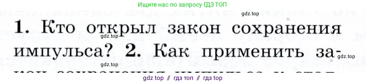 Физика, 9 класс Учебник, авторы: Громов Сергей Васильевич, Родина Надежда Александровна, Белага Виктория Владимировна, Ломаченков Иван Алексеевич, Панебратцев Юрий Анатольевич, издательство Просвещение, Москва, 2018, страница 72, номер 1, Условие