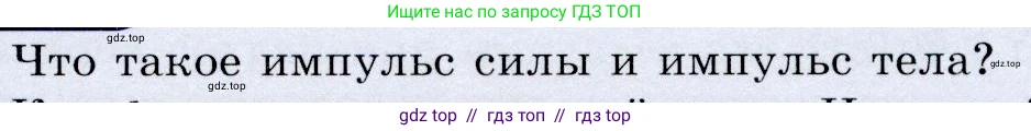 Физика, 9 класс Учебник, авторы: Громов Сергей Васильевич, Родина Надежда Александровна, Белага Виктория Владимировна, Ломаченков Иван Алексеевич, Панебратцев Юрий Анатольевич, издательство Просвещение, Москва, 2018, страница 69, номер 1, Условие