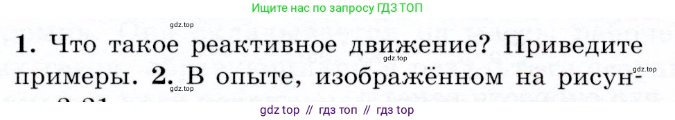 Физика, 9 класс Учебник, авторы: Громов Сергей Васильевич, Родина Надежда Александровна, Белага Виктория Владимировна, Ломаченков Иван Алексеевич, Панебратцев Юрий Анатольевич, издательство Просвещение, Москва, 2018, страница 76, номер 1, Условие