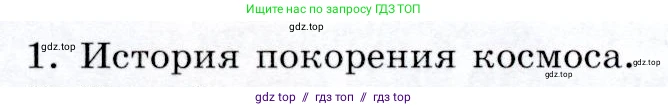 Физика, 9 класс Учебник, авторы: Громов Сергей Васильевич, Родина Надежда Александровна, Белага Виктория Владимировна, Ломаченков Иван Алексеевич, Панебратцев Юрий Анатольевич, издательство Просвещение, Москва, 2018, страница 80, номер 1, Условие