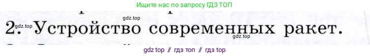 Физика, 9 класс Учебник, авторы: Громов Сергей Васильевич, Родина Надежда Александровна, Белага Виктория Владимировна, Ломаченков Иван Алексеевич, Панебратцев Юрий Анатольевич, издательство Просвещение, Москва, 2018, страница 80, номер 2, Условие