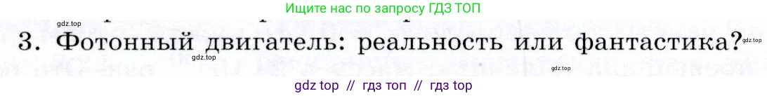 Физика, 9 класс Учебник, авторы: Громов Сергей Васильевич, Родина Надежда Александровна, Белага Виктория Владимировна, Ломаченков Иван Алексеевич, Панебратцев Юрий Анатольевич, издательство Просвещение, Москва, 2018, страница 80, номер 3, Условие