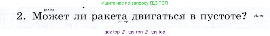 Физика, 9 класс Учебник, авторы: Громов Сергей Васильевич, Родина Надежда Александровна, Белага Виктория Владимировна, Ломаченков Иван Алексеевич, Панебратцев Юрий Анатольевич, издательство Просвещение, Москва, 2018, страница 80, номер 2, Условие