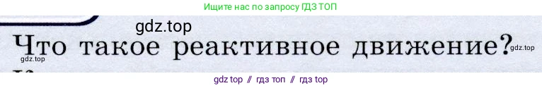 Физика, 9 класс Учебник, авторы: Громов Сергей Васильевич, Родина Надежда Александровна, Белага Виктория Владимировна, Ломаченков Иван Алексеевич, Панебратцев Юрий Анатольевич, издательство Просвещение, Москва, 2018, страница 77, номер 1, Условие