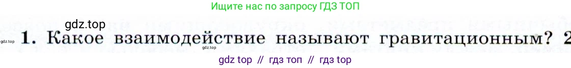 Физика, 9 класс Учебник, авторы: Громов Сергей Васильевич, Родина Надежда Александровна, Белага Виктория Владимировна, Ломаченков Иван Алексеевич, Панебратцев Юрий Анатольевич, издательство Просвещение, Москва, 2018, страница 84, номер 1, Условие