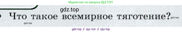 Физика, 9 класс Учебник, авторы: Громов Сергей Васильевич, Родина Надежда Александровна, Белага Виктория Владимировна, Ломаченков Иван Алексеевич, Панебратцев Юрий Анатольевич, издательство Просвещение, Москва, 2018, страница 82, номер 1, Условие