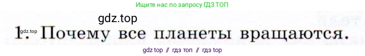 Физика, 9 класс Учебник, авторы: Громов Сергей Васильевич, Родина Надежда Александровна, Белага Виктория Владимировна, Ломаченков Иван Алексеевич, Панебратцев Юрий Анатольевич, издательство Просвещение, Москва, 2018, страница 88, номер 1, Условие
