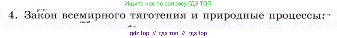Физика, 9 класс Учебник, авторы: Громов Сергей Васильевич, Родина Надежда Александровна, Белага Виктория Владимировна, Ломаченков Иван Алексеевич, Панебратцев Юрий Анатольевич, издательство Просвещение, Москва, 2018, страница 88, номер 4, Условие