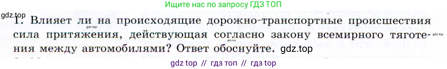 Физика, 9 класс Учебник, авторы: Громов Сергей Васильевич, Родина Надежда Александровна, Белага Виктория Владимировна, Ломаченков Иван Алексеевич, Панебратцев Юрий Анатольевич, издательство Просвещение, Москва, 2018, страница 88, номер 1, Условие