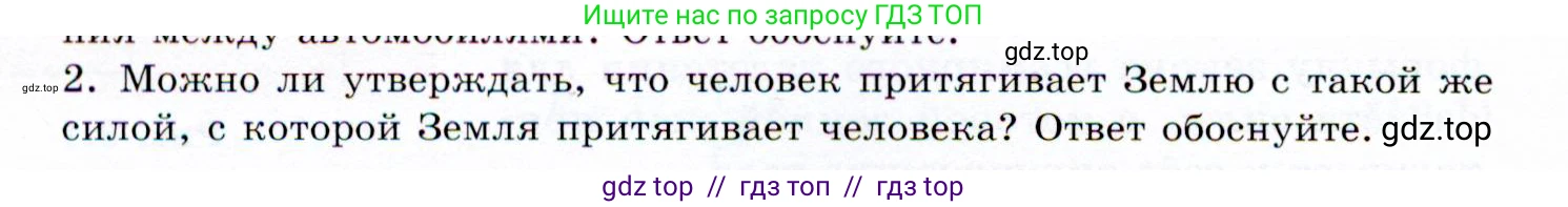 Физика, 9 класс Учебник, авторы: Громов Сергей Васильевич, Родина Надежда Александровна, Белага Виктория Владимировна, Ломаченков Иван Алексеевич, Панебратцев Юрий Анатольевич, издательство Просвещение, Москва, 2018, страница 88, номер 2, Условие