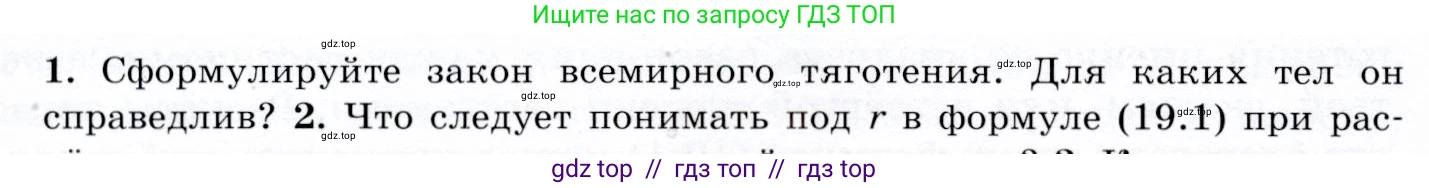 Физика, 9 класс Учебник, авторы: Громов Сергей Васильевич, Родина Надежда Александровна, Белага Виктория Владимировна, Ломаченков Иван Алексеевич, Панебратцев Юрий Анатольевич, издательство Просвещение, Москва, 2018, страница 88, номер 1, Условие