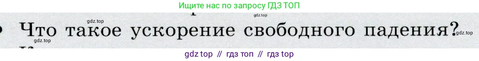Физика, 9 класс Учебник, авторы: Громов Сергей Васильевич, Родина Надежда Александровна, Белага Виктория Владимировна, Ломаченков Иван Алексеевич, Панебратцев Юрий Анатольевич, издательство Просвещение, Москва, 2018, страница 85, номер 2, Условие