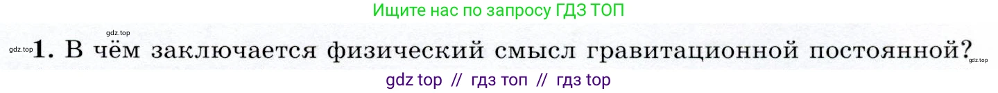 Физика, 9 класс Учебник, авторы: Громов Сергей Васильевич, Родина Надежда Александровна, Белага Виктория Владимировна, Ломаченков Иван Алексеевич, Панебратцев Юрий Анатольевич, издательство Просвещение, Москва, 2018, страница 91, номер 1, Условие