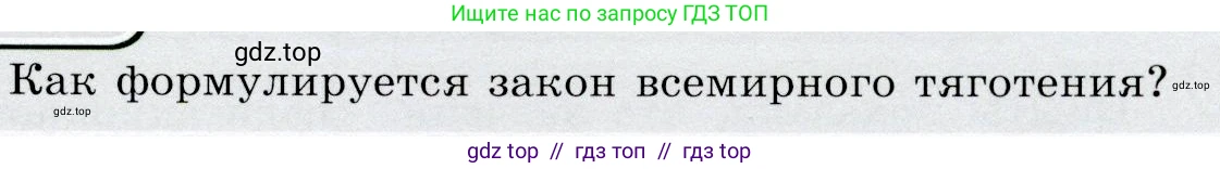 Физика, 9 класс Учебник, авторы: Громов Сергей Васильевич, Родина Надежда Александровна, Белага Виктория Владимировна, Ломаченков Иван Алексеевич, Панебратцев Юрий Анатольевич, издательство Просвещение, Москва, 2018, страница 89, номер 1, Условие