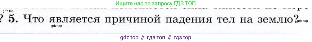 Физика, 9 класс Учебник, авторы: Громов Сергей Васильевич, Родина Надежда Александровна, Белага Виктория Владимировна, Ломаченков Иван Алексеевич, Панебратцев Юрий Анатольевич, издательство Просвещение, Москва, 2018, страница 93, номер 5, Условие